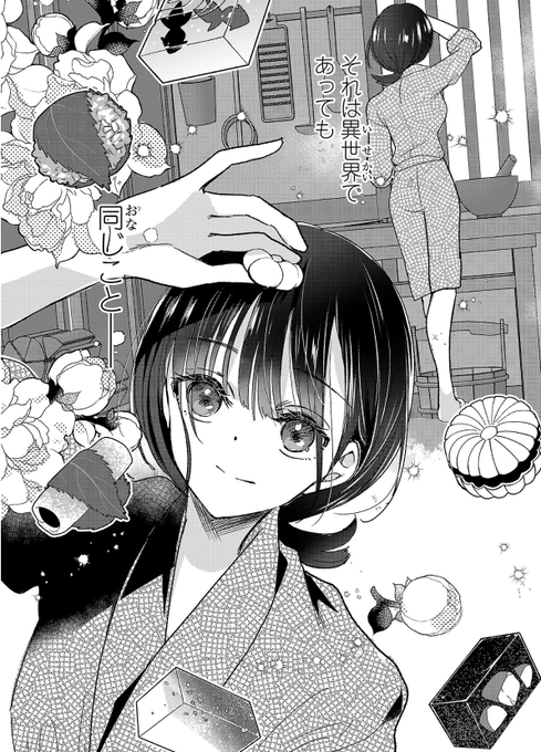 新連載～～!!異世界女の子バディもの!!!!和菓子職人を目指す現代のJKが異世界転移した先で温泉を立て直すファンタジー冒険譚です作画・キャラデザ・一部ネームの他、キャラプロデュース的な事もやらせて貰ってます～お色気あり・スポ根あり・百合あり!?の異世界コメディです 