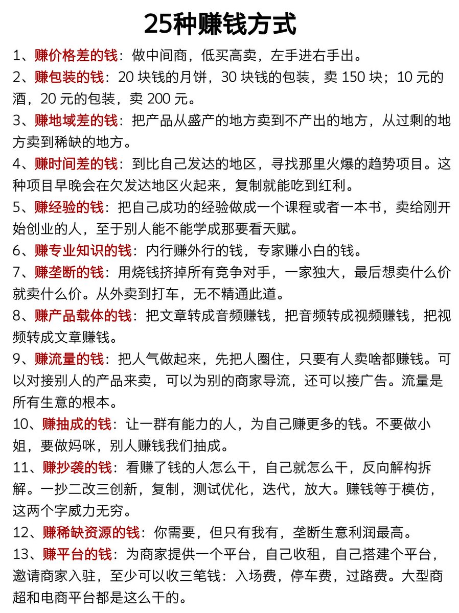 JoyceChen719's tweet image. 25种赚钱方式💰

价格差
包装
地域差
时间差
经验分享
垄断
产品载体
流量
抽成
模仿抄袭
平台
…………