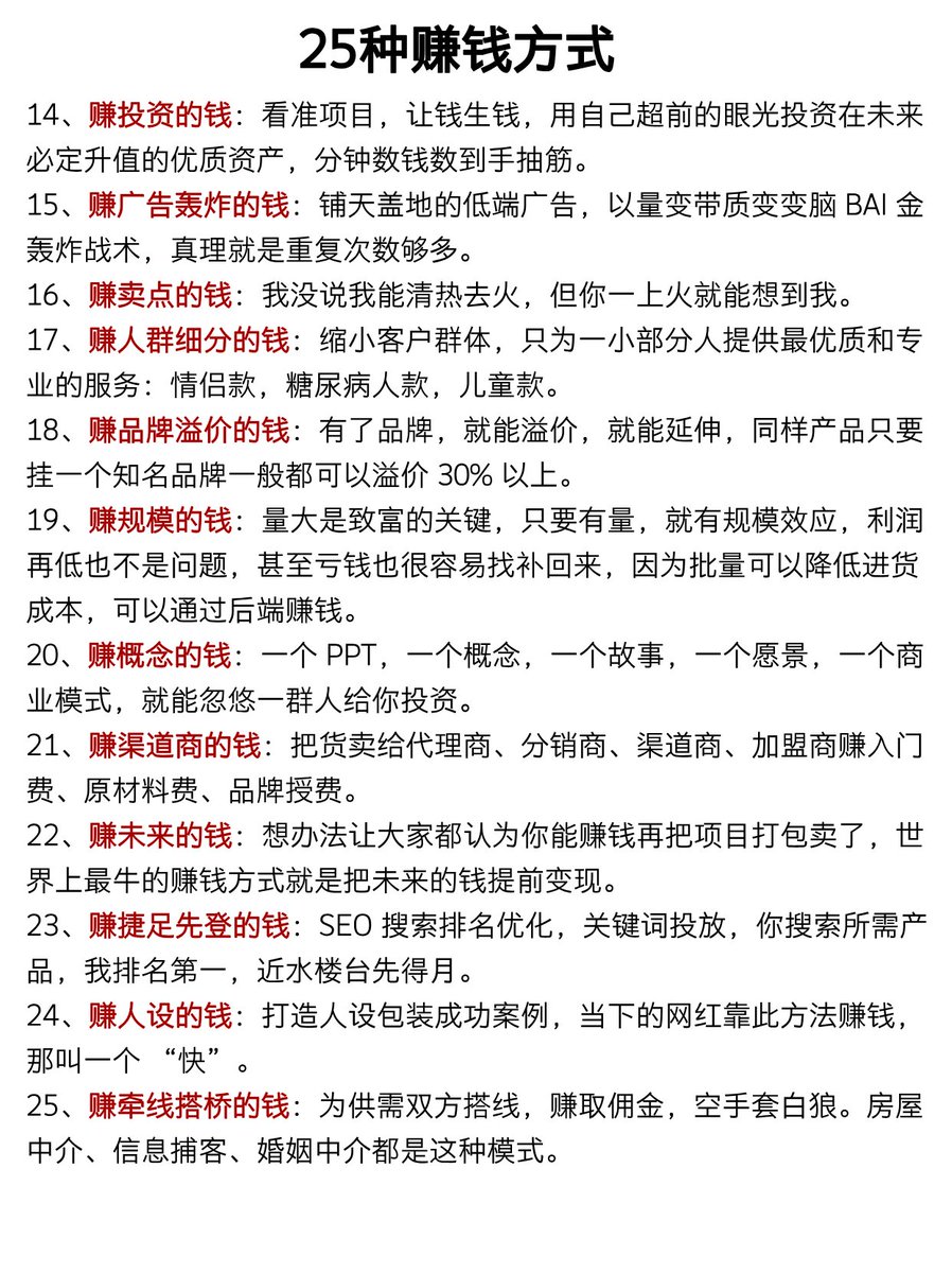 JoyceChen719's tweet image. 25种赚钱方式💰

价格差
包装
地域差
时间差
经验分享
垄断
产品载体
流量
抽成
模仿抄袭
平台
…………