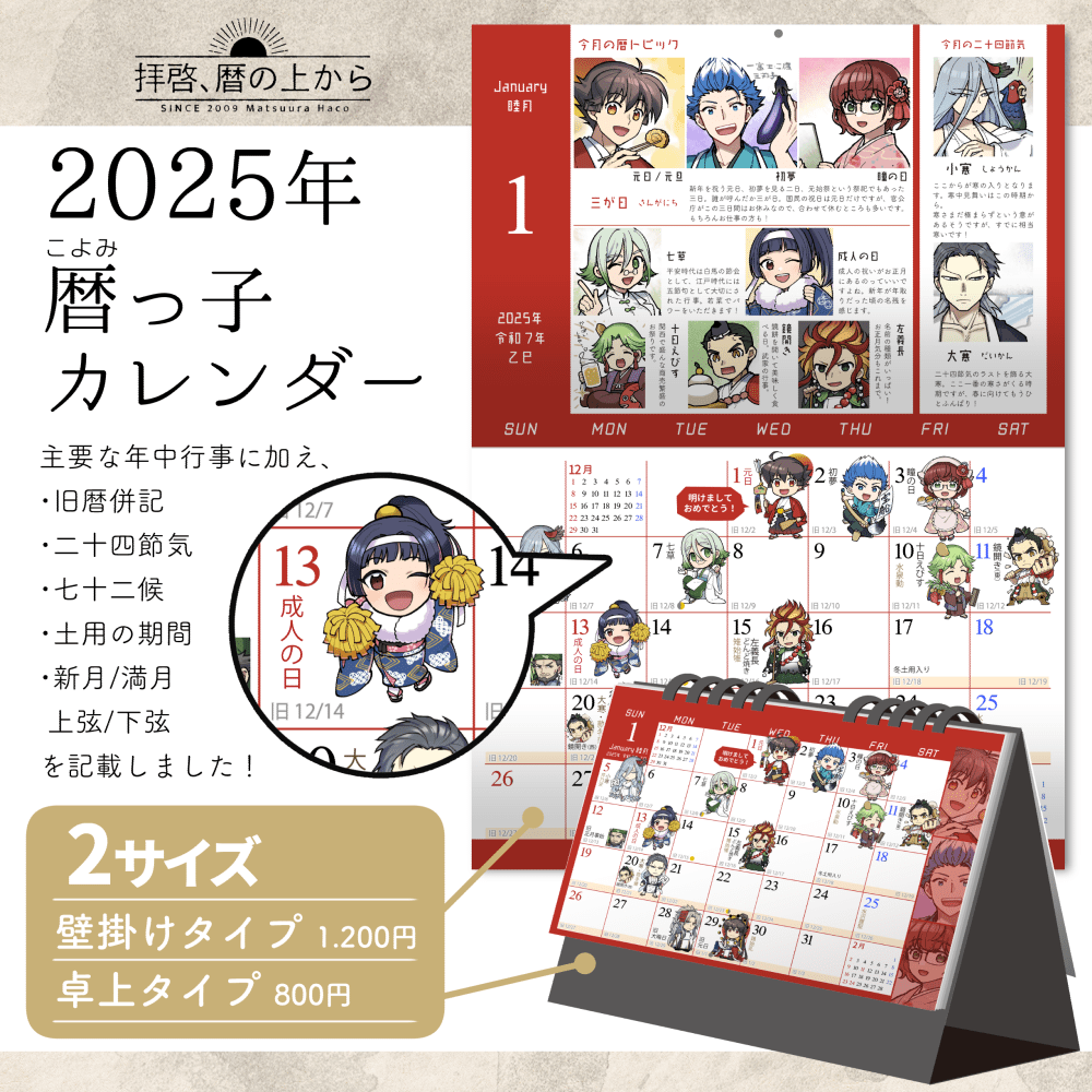 🗓 #2025暦っ子カレンダー のおしらせ🗓️
\暦の擬人化で暦がわかるカレンダーです/
壁掛け見開きB4、卓上タイプのサイズ。 今回は日曜始まりのみな上に、通販の発送は年明けになってしまいますがよろしければ…!イベントは冬コミ(12/30)からです!
▼通販サイトはリプツリーにて