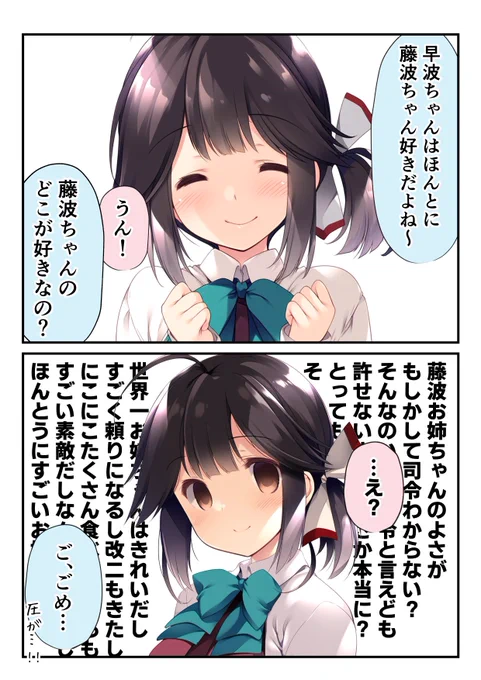 早波ちゃんはお姉ちゃんが大好き 