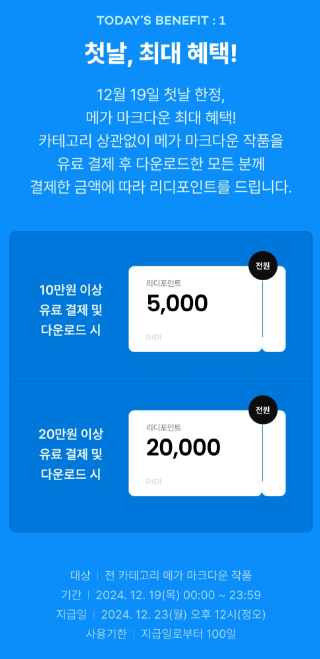 leto_books's tweet photo. 12월 19일 오늘 한정 
#리디메가마크다운 이벤트! 

🛒통크게 10만원/20만원 이상 결제하시면 포인트를 드려요! https://t.co/uy2mvUAp3J