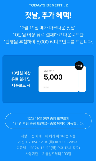 12월 19일 오늘 한정 
#리디메가마크다운 이벤트! 

🛒통크게 10만원/20만원 이상 결제하시면 포인트를 드려요!