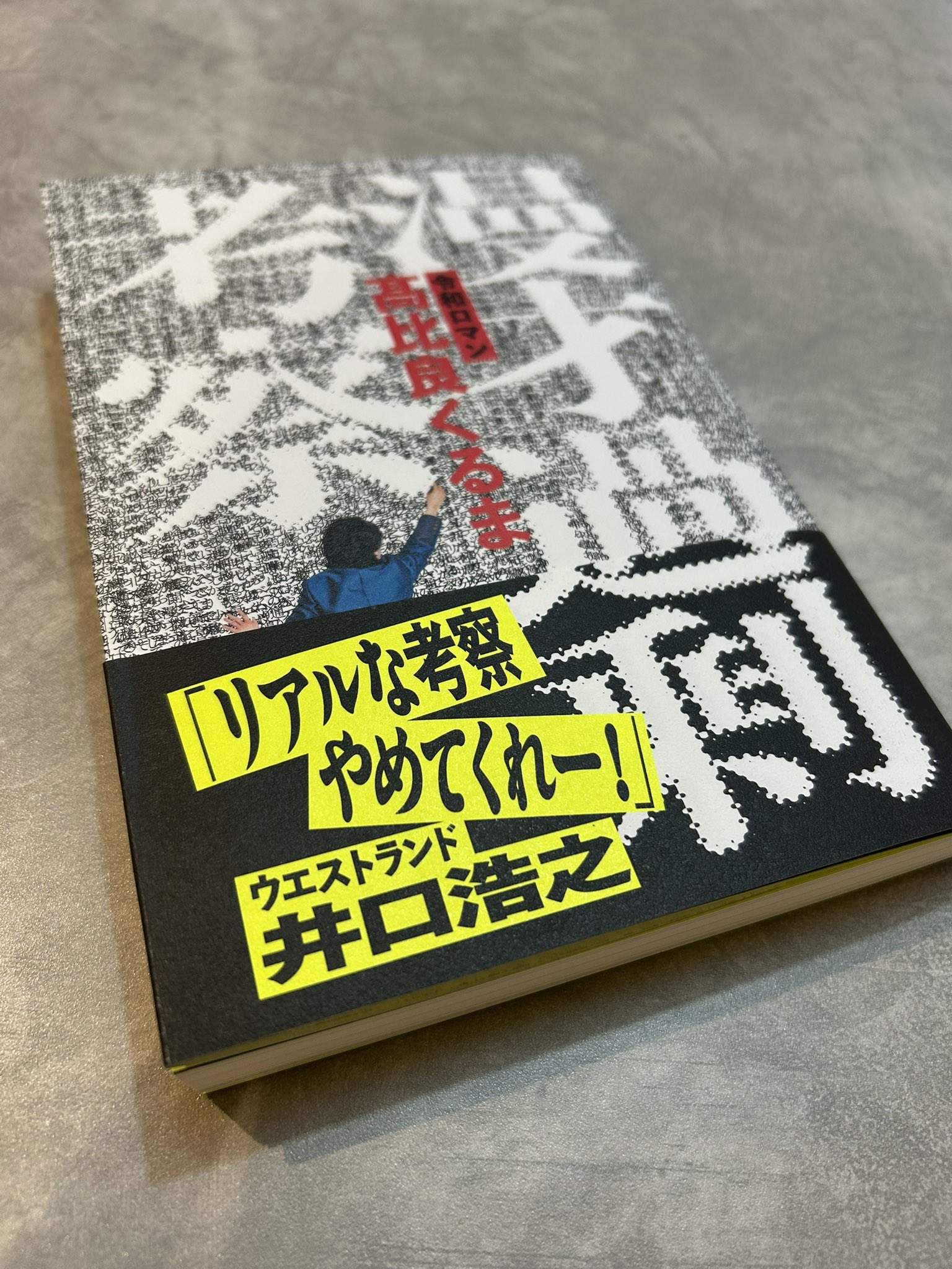 新品 漫才過剰考察 令和ロマン・髙比良くるま 本 単行本 ウエスト