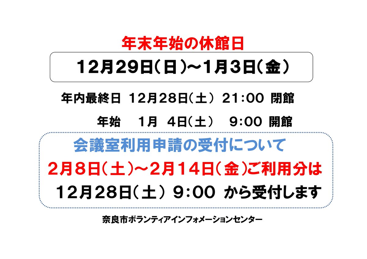 naracity_nvic's tweet photo. 【年末年始の休館日について】 当センターの年内最終の開館日は、12/28（土）9:00～21:00となります。また、来年最初の開館日は、1/4（土）9:00～21:00となります。なお、2/8（土）～2/14（金）の会議室ご利用分の受付は、12/28（土）9:00から行います。よろしくお願いいたします。 https://t.co/a8W7RToXFJ