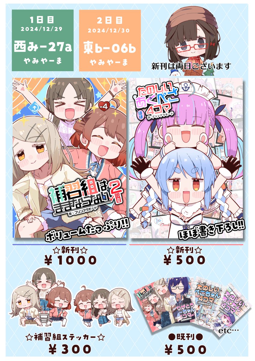 【#C105 お品書き】
1日目 西み-27a「学マス」
2日目 東b-06b「VTuber」

新刊2冊、ステッカーなどがあります!!
「やみやーま」でお待ちしております!!

通販はこちら↓ 
🍈https://t.co/67oSMTduZe
#C105お品書き 