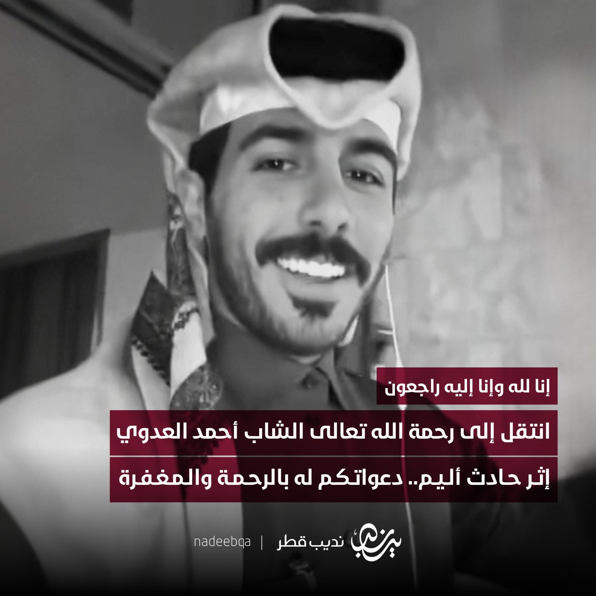 NadeebQa's tweet image. إنا لله وإنا إليه راجعون 💔

انتقل إلى رحمة الله الشاب أحمد العدوي
عن عمر يناهز - 29 عامًا - إثر حادث أليم

• الدفان غدًا بعد صلاة الجمعة في مسيمير

دعواتكم له بالرحمة والمغفرة 🤲🏻 

#نديب_قطر | #قطر 🇶🇦