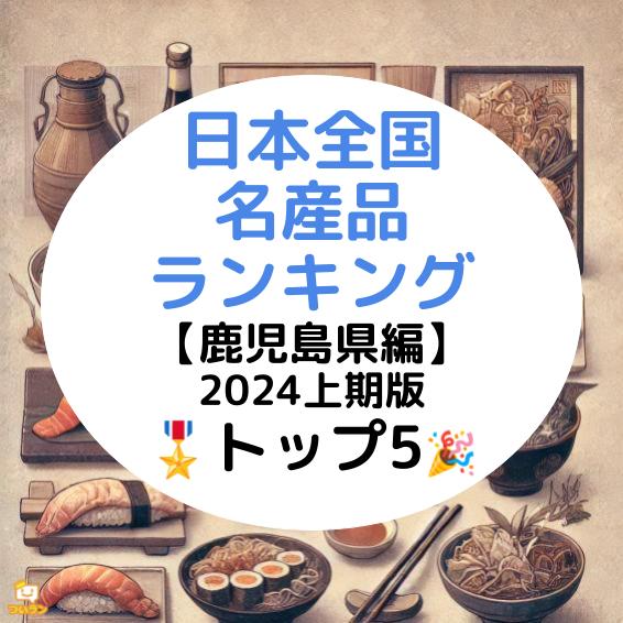 養殖生産量倭国一！鹿児島名産品ランキング