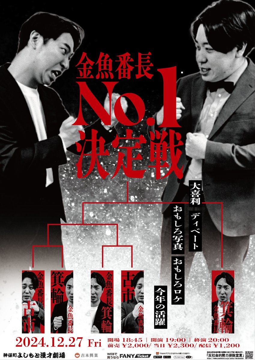 フライヤー完成！📣✨／ 12/27(金)19:00 「金魚番長No.1決定戦」 #金魚