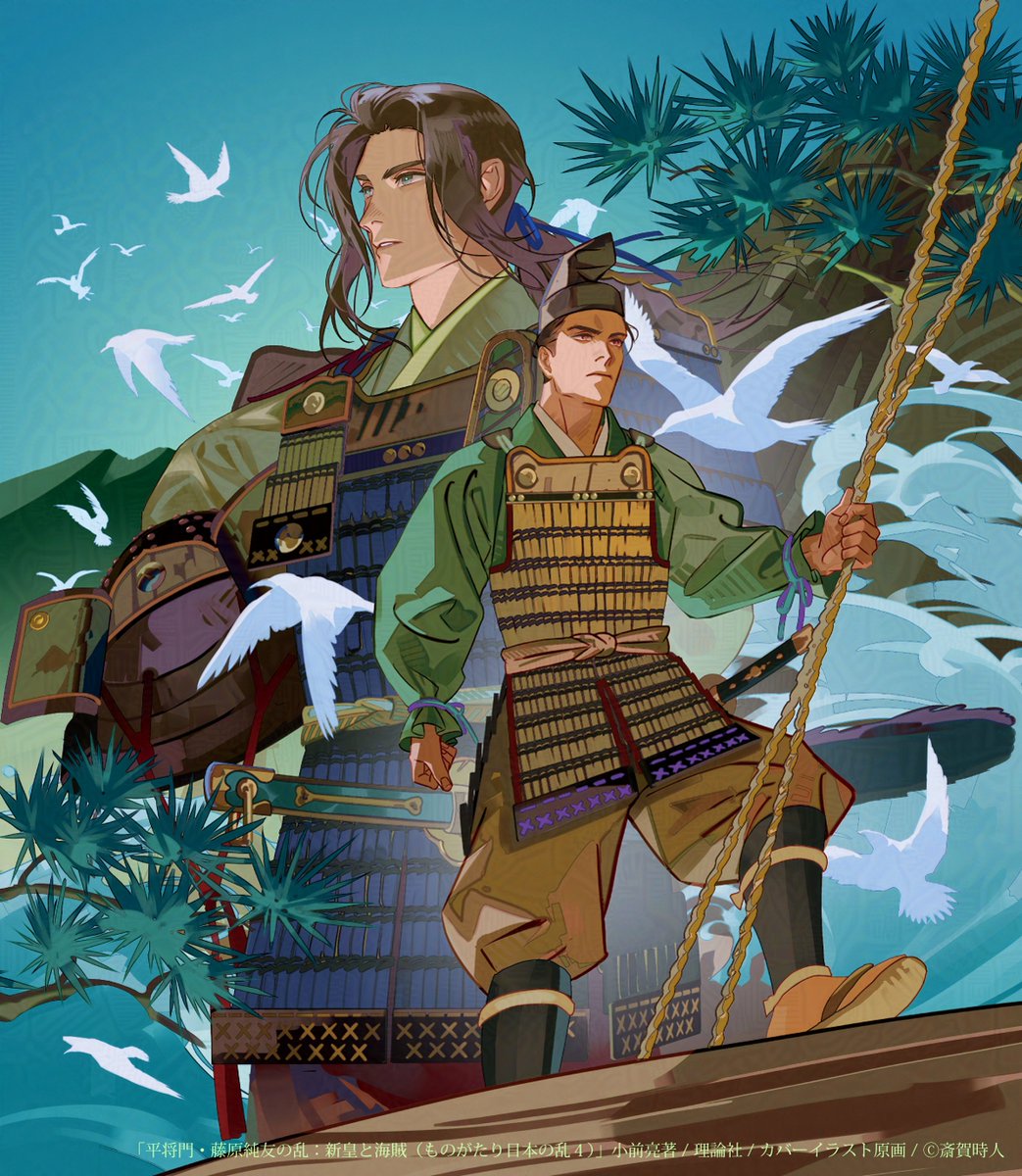 12/19発売『平将門・藤原純友の乱：新皇と海賊』著・小前亮 / 理論社