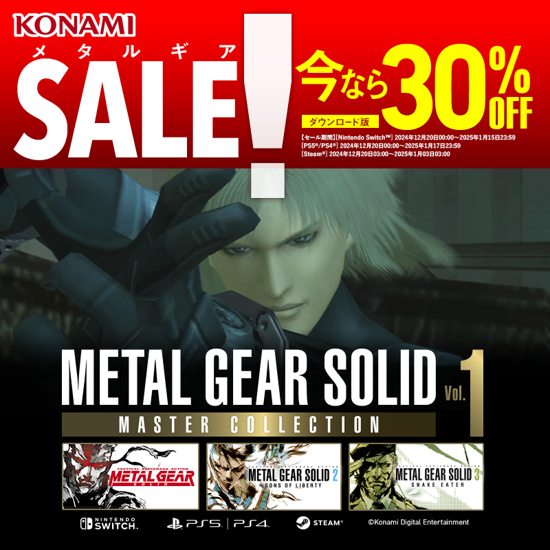 ❗DL版が今なら30％OFF❗ メタルギアシリーズを 最新ハードで遊びつくそう
