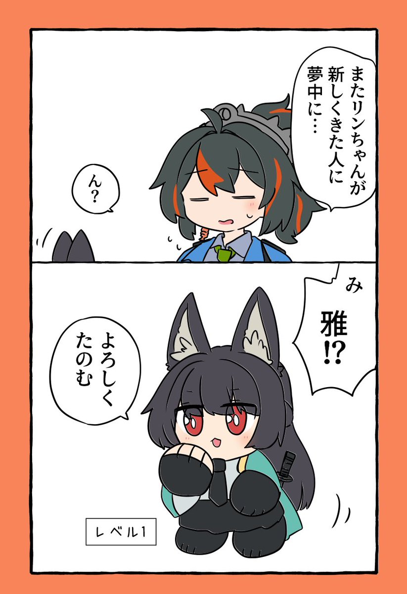 レベル1の雅さんと朱鳶さん 