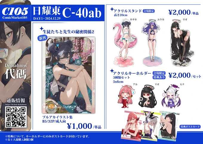【C105 お品書き】 
✦1日目 東1ホール C-40ab『Demahmw/代碼』✦
会場と通販お品書きです、よろしくお願いします! 