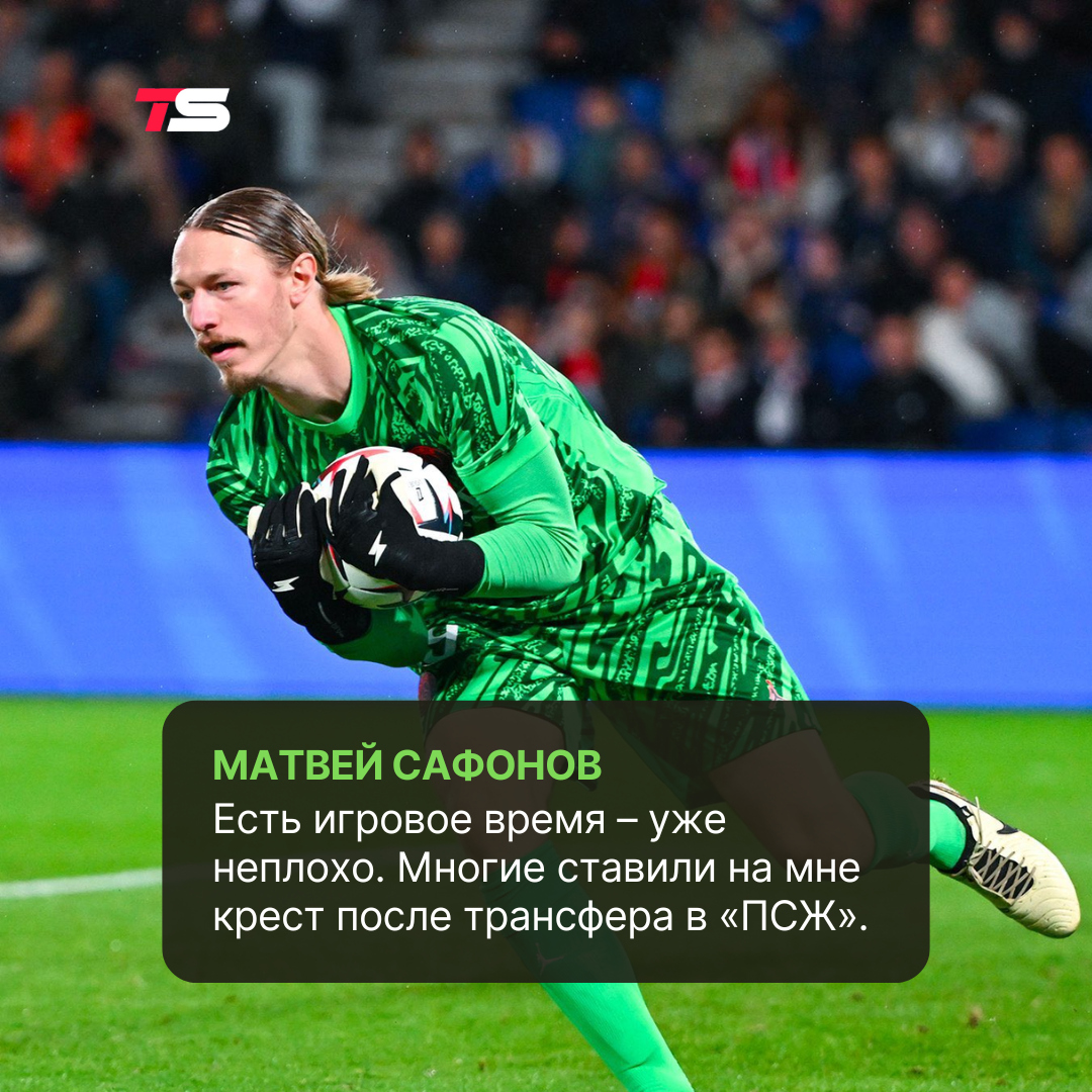 ❗️ Матвей Сафонов коротко оценил свою карьеру в «ПСЖ». (Цитата – Оkko Спорт)