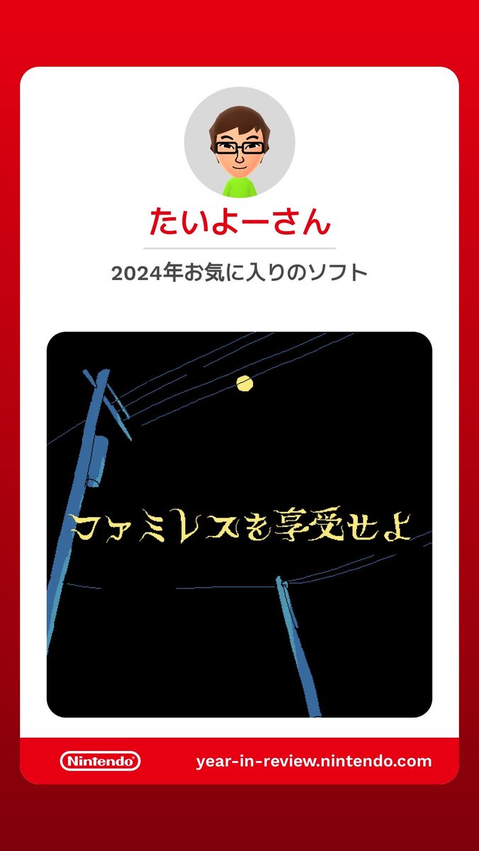 Nintendo Switch 2024 ～今年の振り返り ～ year-in-review.nintendo.com

#NintendoSwitch2024