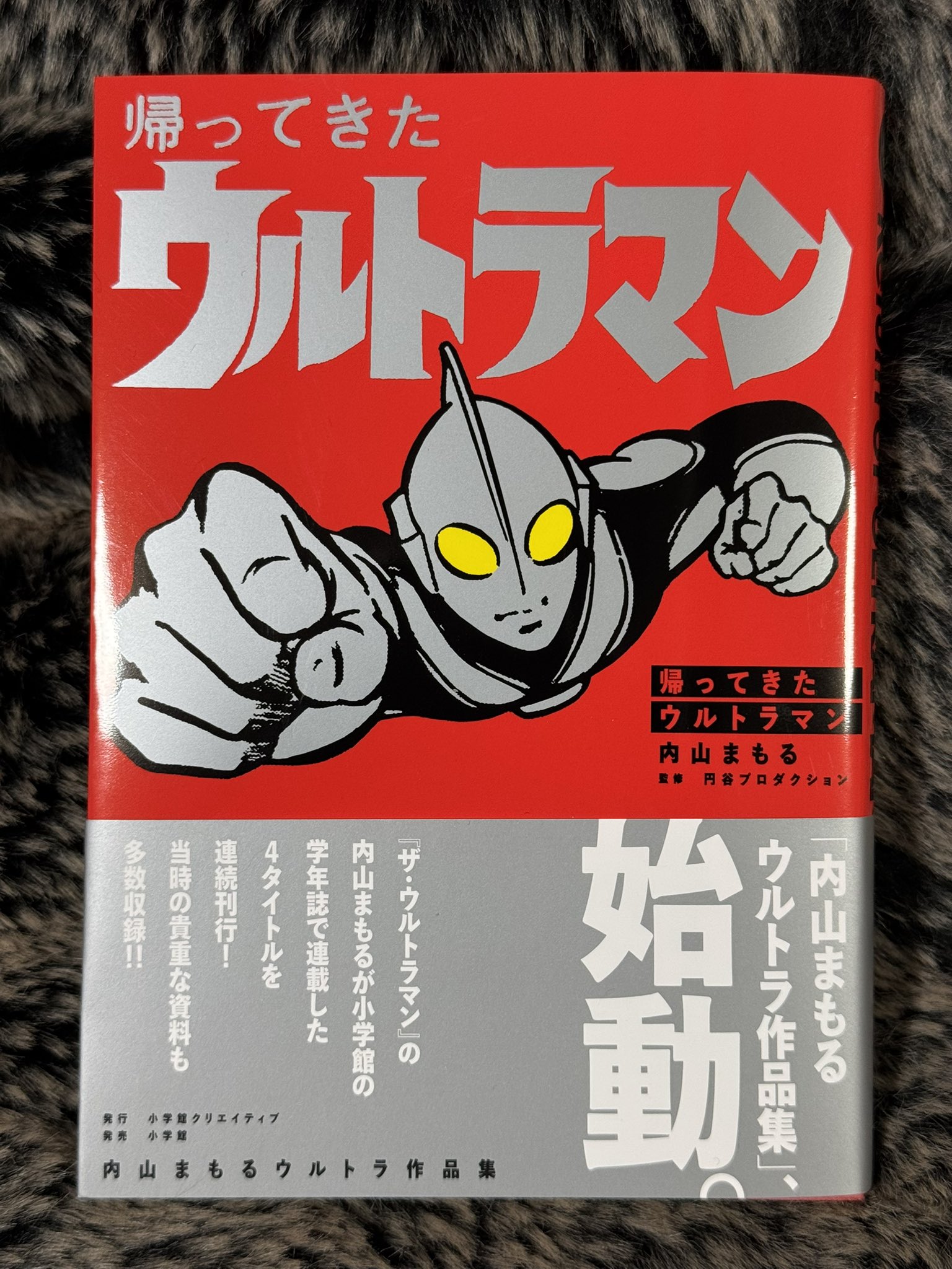公式 内山まもるウルトラ作品集／『帰ってきたウルトラマン