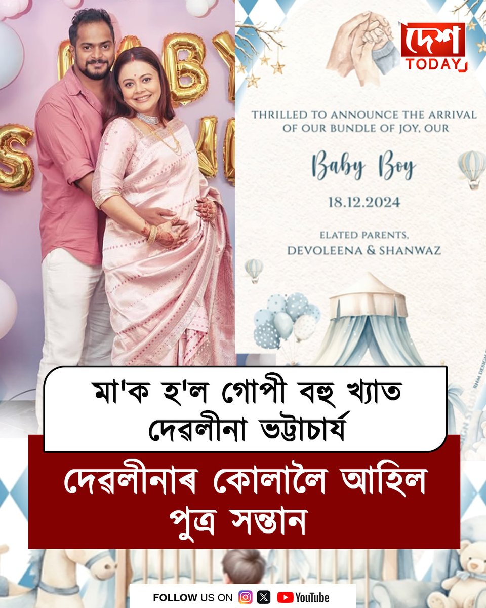 #DevoleenaBhattacharjee #trendingpost #deshtoday #deshtodayaxom