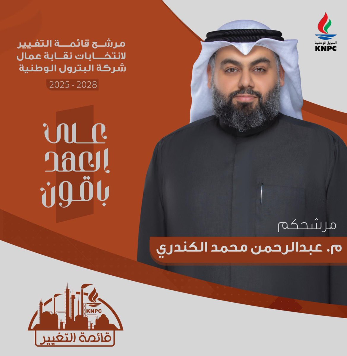بعد التوكل على الله ودعم زملائي 
اعلن ترشحي
لانتخابات نقابة البترول الوطينة

على العهد باقون

اخوكم/ م.عبدالرحمن الكندري

#القطاع_النفطي #نقابة_البترول