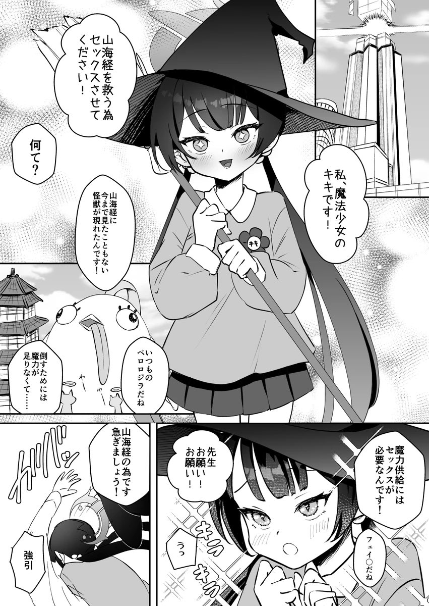 【冬コミ初出】魔法少女のキキ(キサキ)が山海経を救うため先生とエッチなことする話1/2 