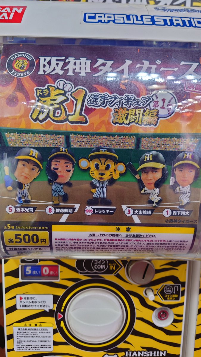 本日より、ガチャガチャに 阪神タイガース承認！「虎（ドラ）1選手