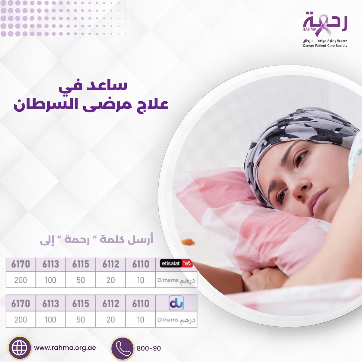 ساهم في علاج مرضى السرطان،
فهم في أشد الحاجة لتلقي العلاج.
#رحمة  #جمعية_رعاية_مرضى_السرطان
#مرضى
#الإمارات_العربية_المتحدة  
#الإمارات #ابوظبي 
#وقاية_من_السرطان 
أهل الفضل والإحسان
تعجز الحروف أن تكتب وتثني على ما قدمتموه من مساهمات.
للتبرع: 

rahma.khayr.ae/upZ/