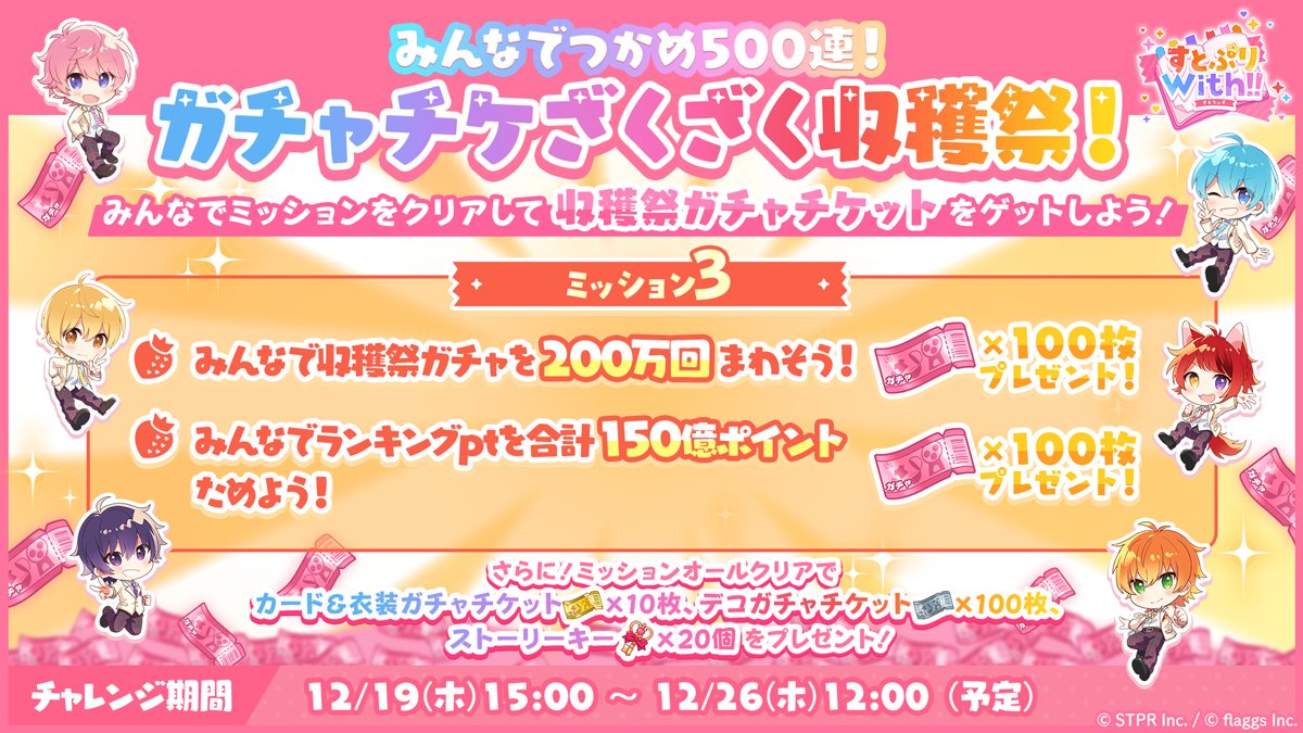 STPR_with's tweet photo. ／
 🍓みんなでつかめ500連！🍓
 ✨✨ガチャチケざくざく収穫祭 ミッション3発表！✨✨
＼

🍓最大500連分の収穫祭ガチャチケットがゲットできるミッションを開催中！✨

✨ミッション3✨
🍓全員でガチャを200万回まわそう✨
🍓みんなでランキングptを合計150億ptためよう！✨
　
🍓ミッション3チャレンジ期間：12/26(木)12:00まで✨

👇さらに特別な報酬をご用意…！👇
