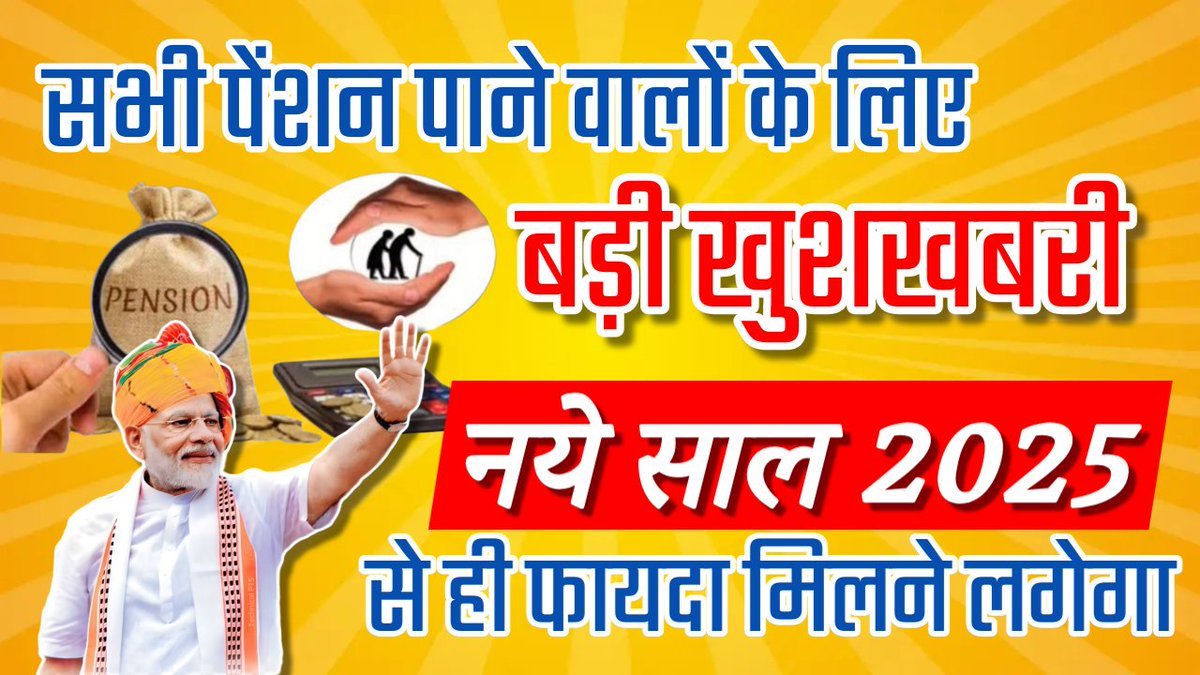 TlcAmit's tweet photo. सभी पेंशन पाने वालो के लिए बड़ी खुशखबरी #pention #pensioners #pension #BreakingNews‌ #tlc #tlcnetwork #technews #govt #government #news #LatestUpdates #UPDATE #YouTuber #youtube #modi #modiji https://t.co/srunHm029G