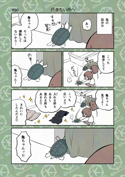 亀飼い漫画「行きたい所へ」 