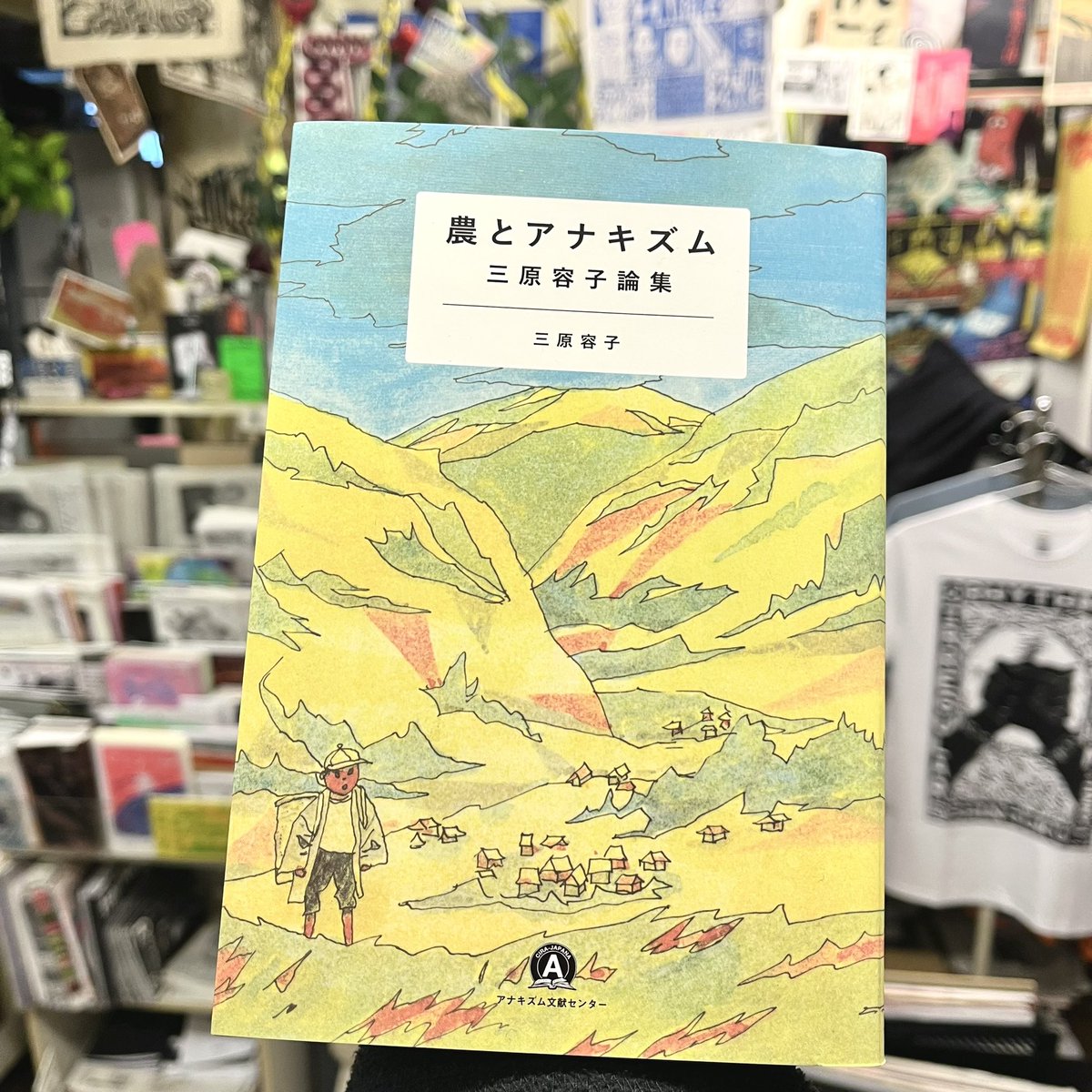 〈新入荷〉『農とアナキズム　三原容子論集』（アナキズム文献センター／虹霓社）
ira.tokyo/item/book/book…
アナキズムが大学の研究テーマとして歓迎されなかった80-90年代、アナキズムと農本主義をキーワードに、女性の立場から差別と支配のない社会を目指して奮闘する過程で生まれた先駆的な論文集。