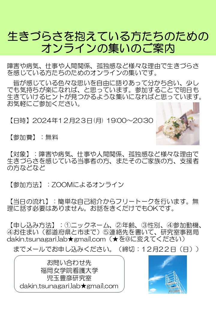 12月23日(月) 19:00〜20:30に『生きづらさを抱えている方たちのためのオンラインの集い』を開催したいと思います。障害や病気、仕事や人間関係、孤独感など様々な理由で生きづらさを感じている方たちのためのオンラインの集いです。どうかお気軽にご参加ください。
#生きづらさ