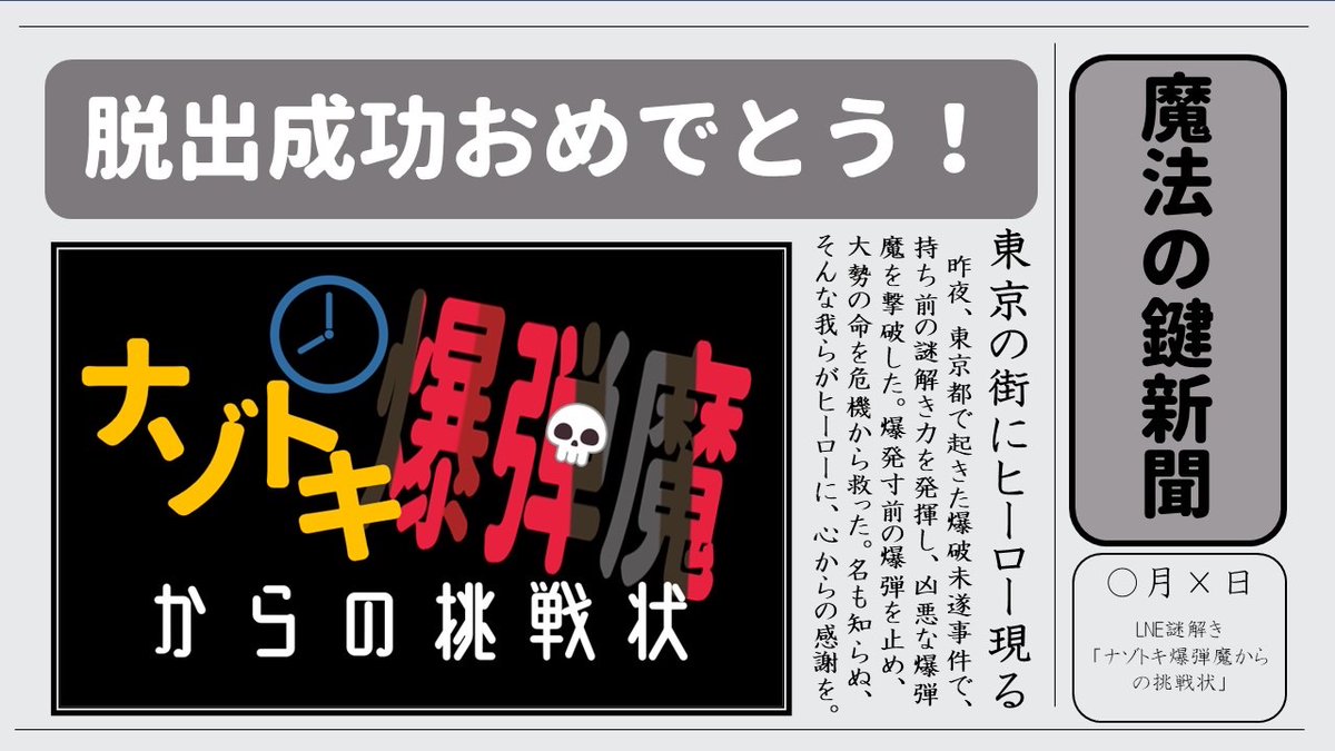 kikutandayo's tweet image. 面白かったー✨
公演参加したみたいな感じで楽しい！！

【🔥脱出成功🔥】
クリアおめでとう！！
#ナゾトキ爆弾魔からの挑戦状 をクリアした！💣

問題制作/監修：@ema_nazo

#LINE謎
#魔法の鍵