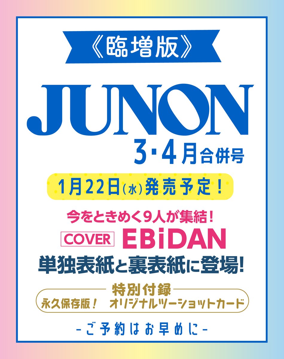 JUNON 2025年3月・4月合併号臨時増刊』 予約開始? ＼ 【COVER 