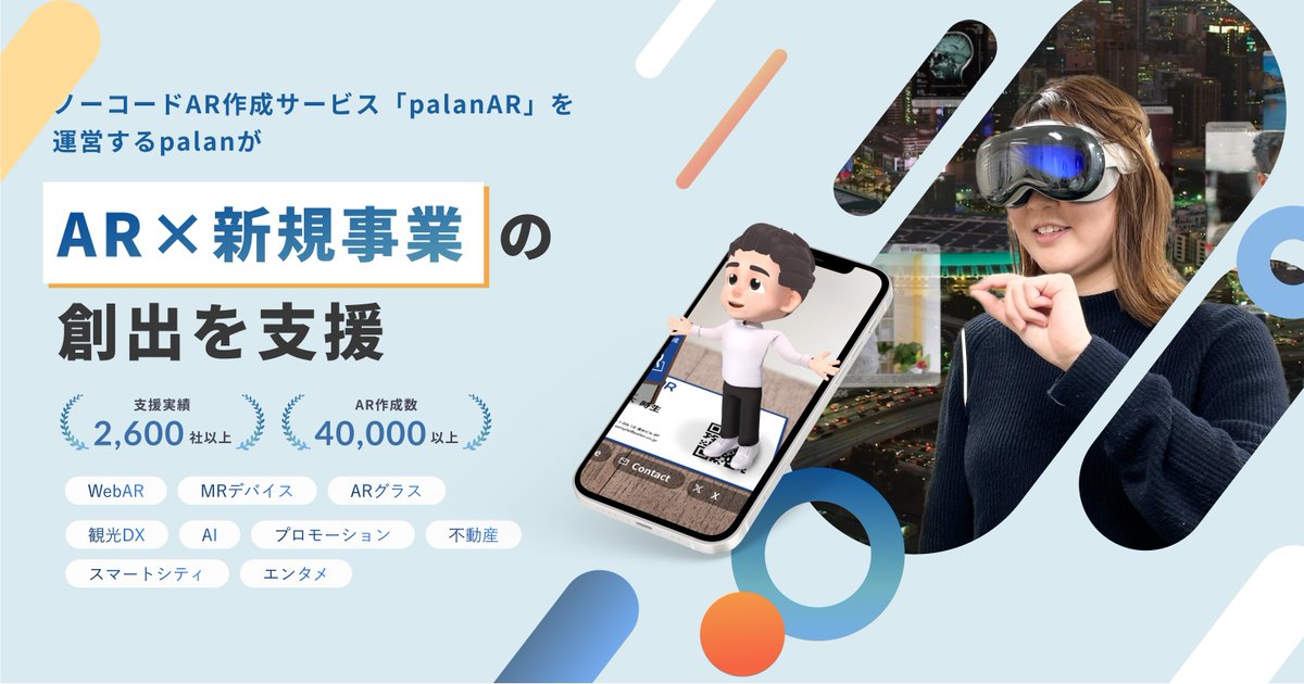 palanjp's tweet image. palanでは、
・palanAR @palanar_webar を始めとしたプラットフォーム開発
・AR企画・制作
・Apple Vision Pro・MRデバイス・ARグラスコンテンツ開発
・AR✕新規事業の創出支援
などを行っています。
戦略・企画段階から相談が可能ですので、お気軽にお問い合わせください。
palan.co.jp/contact