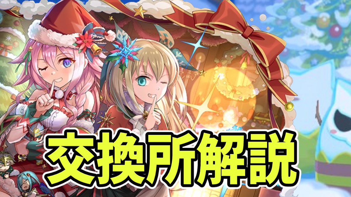 shizuru_pad's tweet photo. クリスマスイベントの交換所解説！【パズドラ】 https://t.co/WMBRUslQt2 @YouTubeより
#パズドラ https://t.co/6fiLZhDiNi
