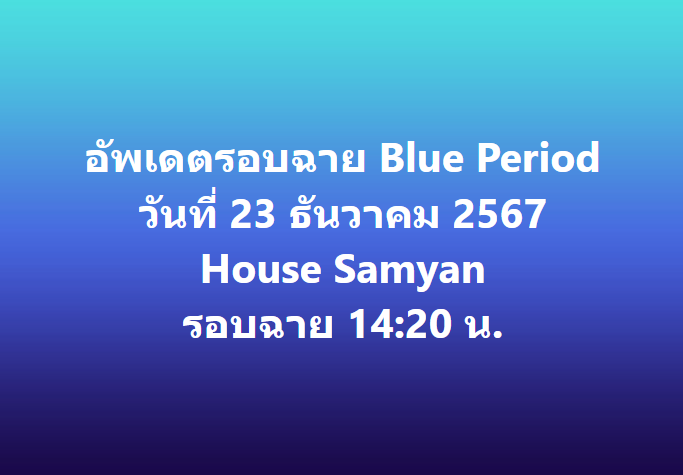 jam_th_official's tweet photo. รอบฉาย #บลูพีเรียด วันที่ 23 ธันวาคม 2567 💙

#BluePeriodTH #BluePeriod #GordonMaeda #FumiyaTakahashi #HiyoriSakurada #RihitoItagaki https://t.co/tqyHMAUMTO