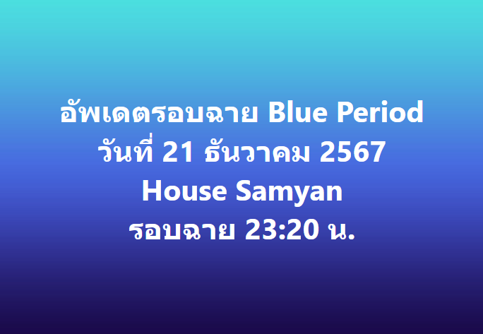 jam_th_official's tweet photo. รอบฉาย #บลูพีเรียด วันที่ 21 ธันวาคม 2567 💙

#BluePeriodTH #BluePeriod #GordonMaeda #FumiyaTakahashi #HiyoriSakurada #RihitoItagaki https://t.co/7Zsq9Yq4cq