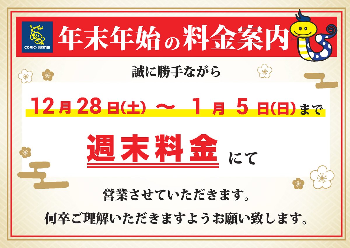 cb_kishibe's tweet photo. 【年末年始の料金案内】
#コミックバスター岸部店 は年末年始も休まず #24時間営業 いたします🎍☀️
週末料金にて営業する期間がございますので、詳しくは画像をご覧ください💁‍♀️

#大阪府 #吹田市 #インターネットカフェ #漫画喫茶 #JR岸辺 #阪急正雀 #駐車場あり #駐輪場あり https://t.co/Nm0TckKw2L