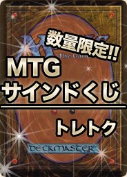 お知らせ】 『MTGサインドオリパ』 販売を開始いたしました🎉 下記の
