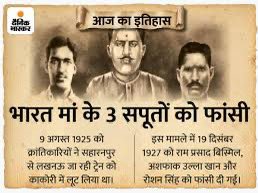 सरफरोशी की तमन्ना 
अब हमारे दिल में है
देखना है जोर कितना
बाजू-ए-कातिल में है।। 

माँ भारती की स्वाधीनता के लिए अपना सर्वस्व बलिदान देने वाले माँ भारती के वीर सपूतों  और महान क्रांतिकारी पं.राम प्रसाद बिस्मिल जी, अशफ़ाक उल्लाह खां जी और ठाकुर रोशन सिंह जी के बलिदान दिवस पर उन्हें