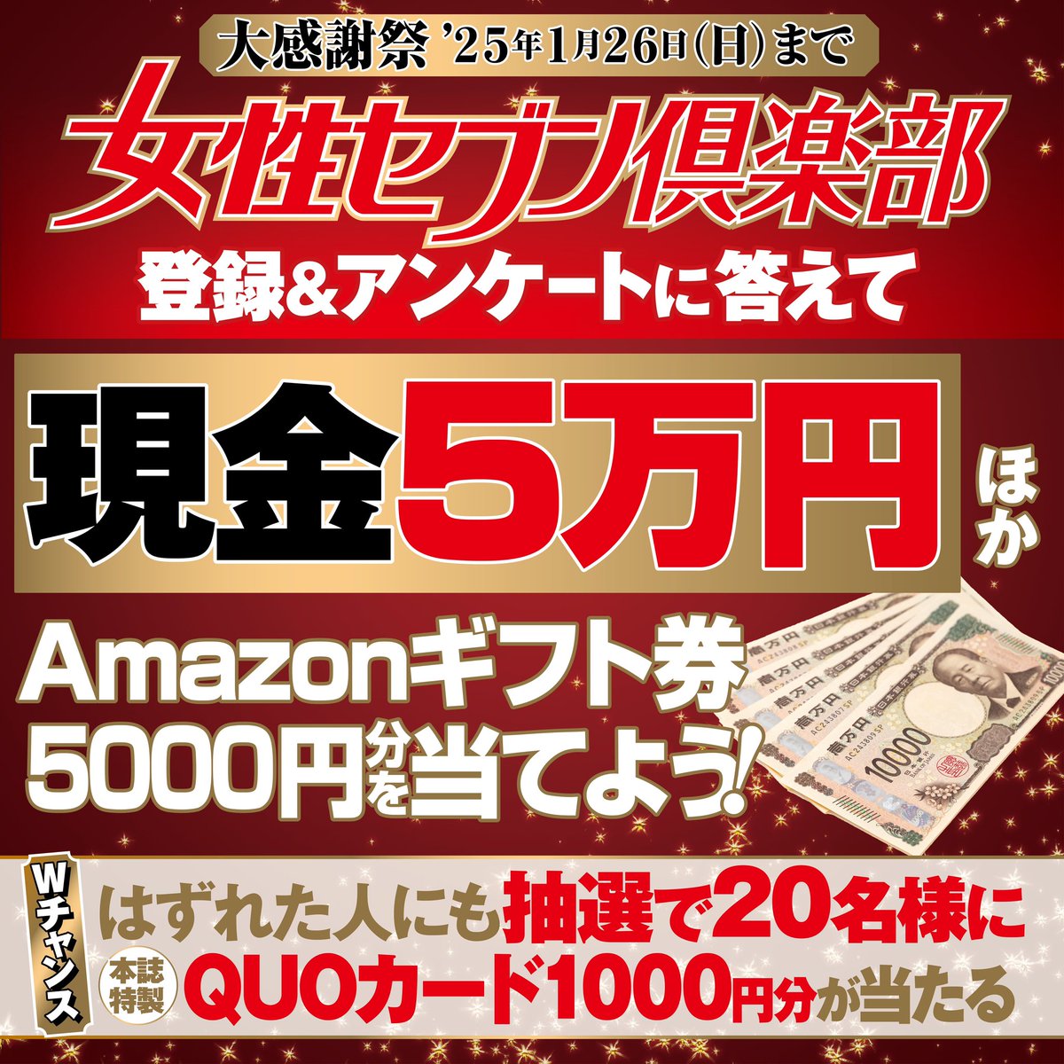 女性セブン倶楽部に登録＆アンケートに答えて現金5万円ほかAmazon