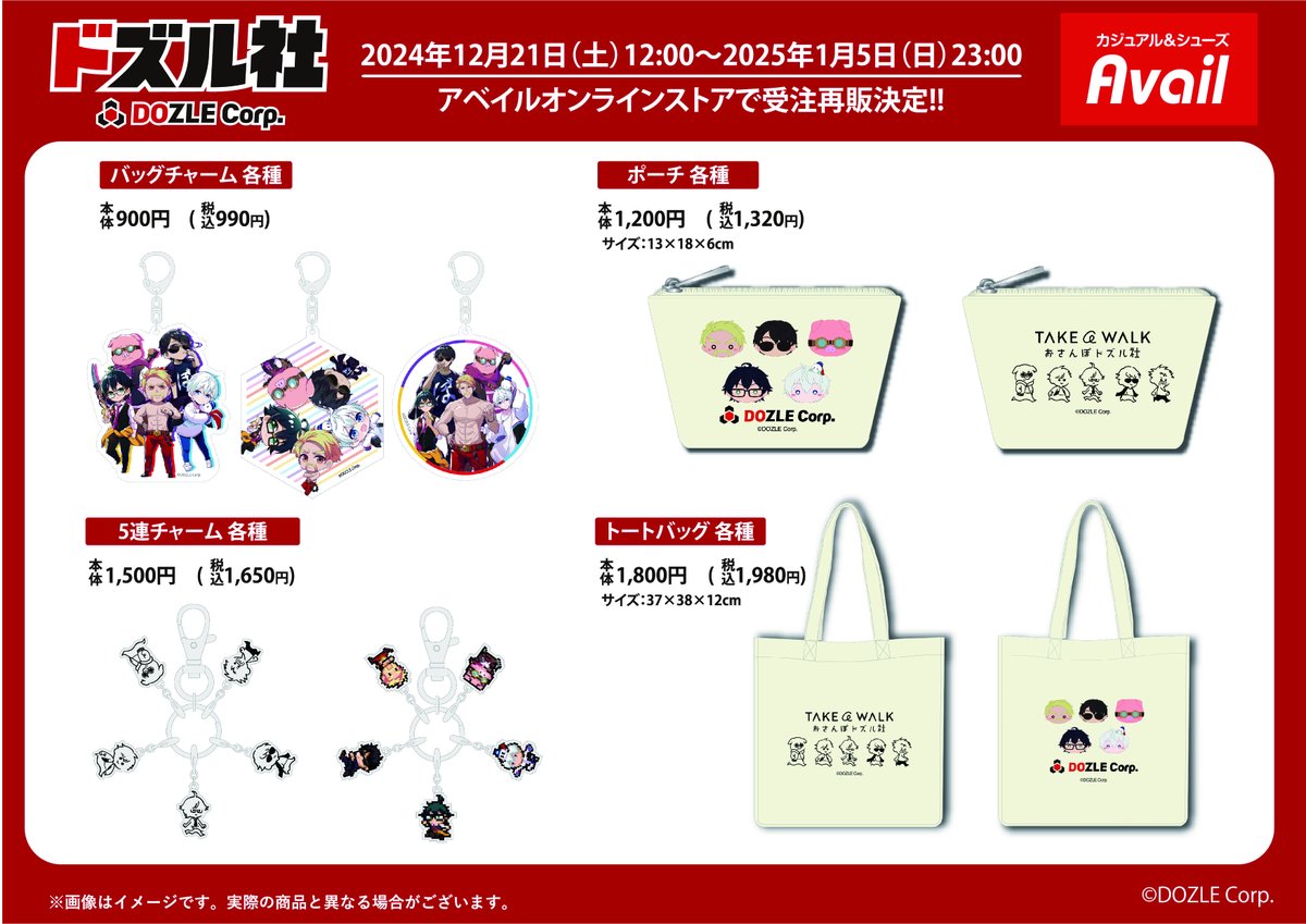 12月7日（土）発売、「#ドズル社 」の一部商品が #アベイル オンライン