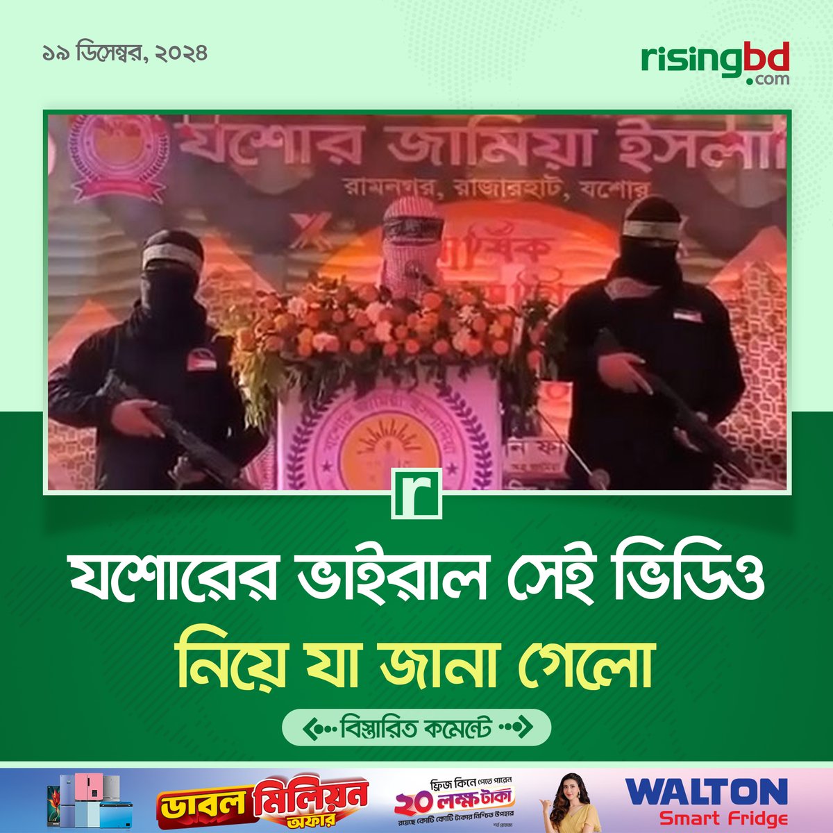 risingbdnews's tweet image. গত ১৭ ও ১৮ ডিসেম্বর মাদ্রাসাটিতে বার্ষিক অনুষ্ঠানে শিক্ষার্থীদের অংশগ্রহণে নাটক মঞ্চায়ন হয়।
risingbd.com/bangladesh/new…
#Jessore #ViralVideo #RisingBD