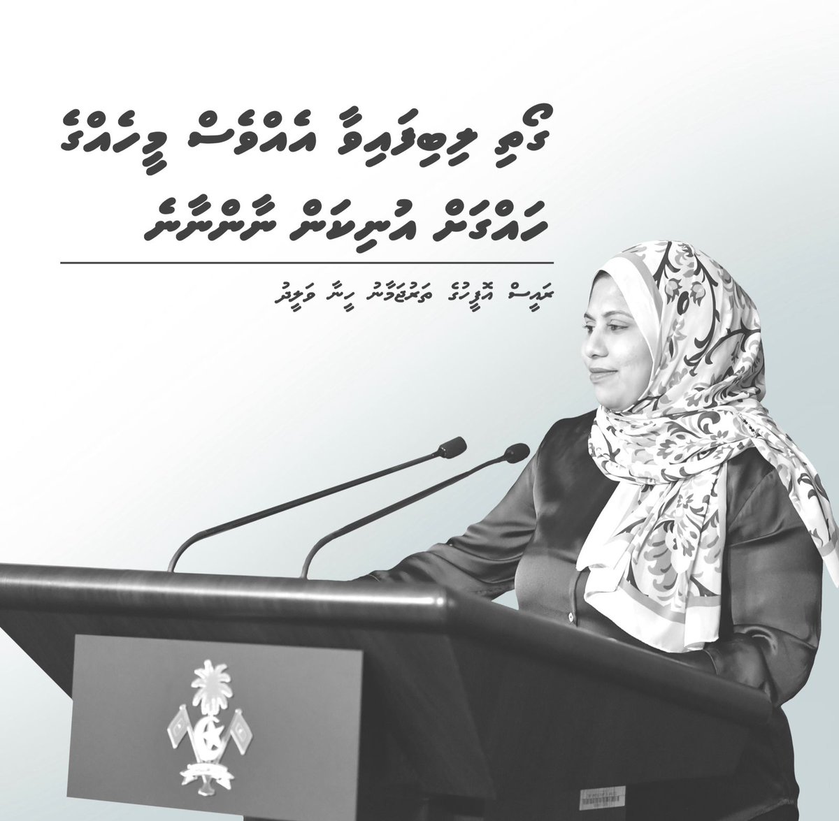 ގޯތި ލިބިފައިވާ އެއްވެސް މީހެއްގެ ހައްގަށް އުނިކަން ނާންނާނެ:
⁦<a href="/MvSpokesperson/">Heena Waleed</a>
