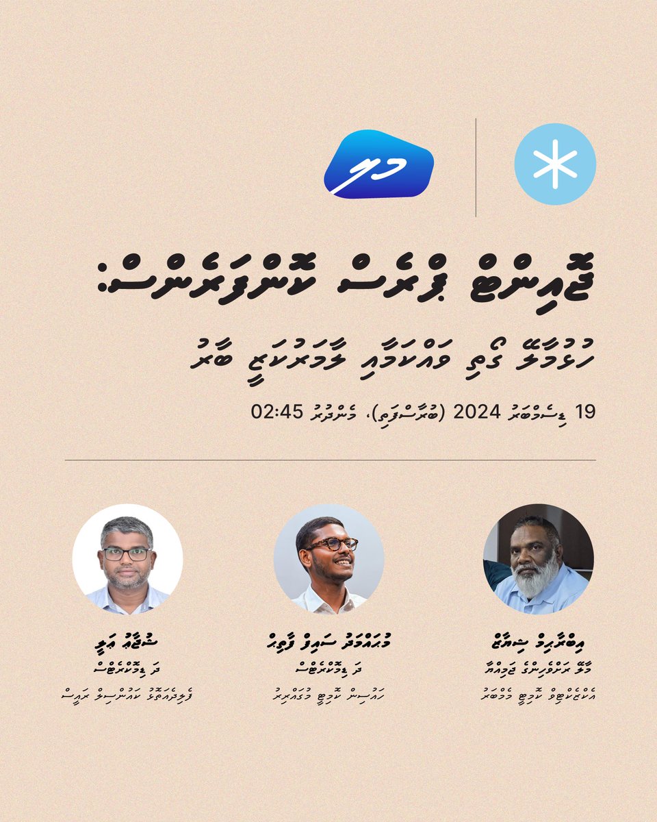 🎙️ ދަ ޑިމޮކްރެޓްސް އަދި މާލޭ ރަށްވެހިންގެ ޖަމިއްޔާގެ ގުޅިފައިވާ ނޫސްވެރިންގެ ބައްދަލުވުން.

ހުޅުމާލޭ ގޯތި ވައްކަމާއި ލާމަރުކަޒީ ބާރު.

19 ޑިސެމްބަރު 2024 (މިއަދު)، މެންދުރުފަހު 02:30 ގައި.