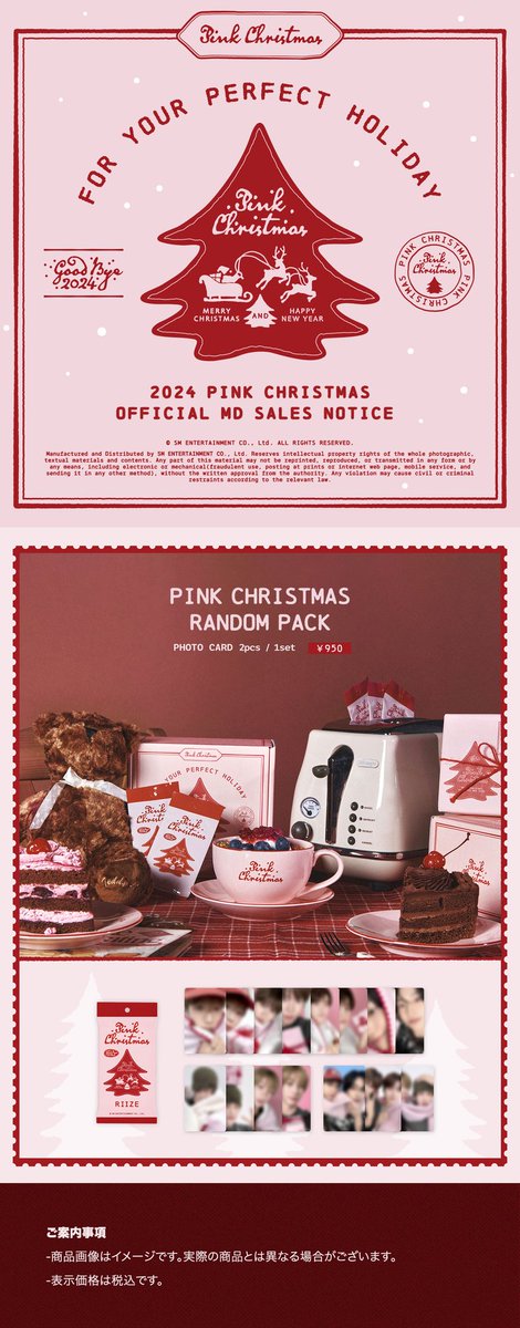 2024 PINK CHRISTMAS MD』輸入グッズの受注販売が決定！ 12月20日(金