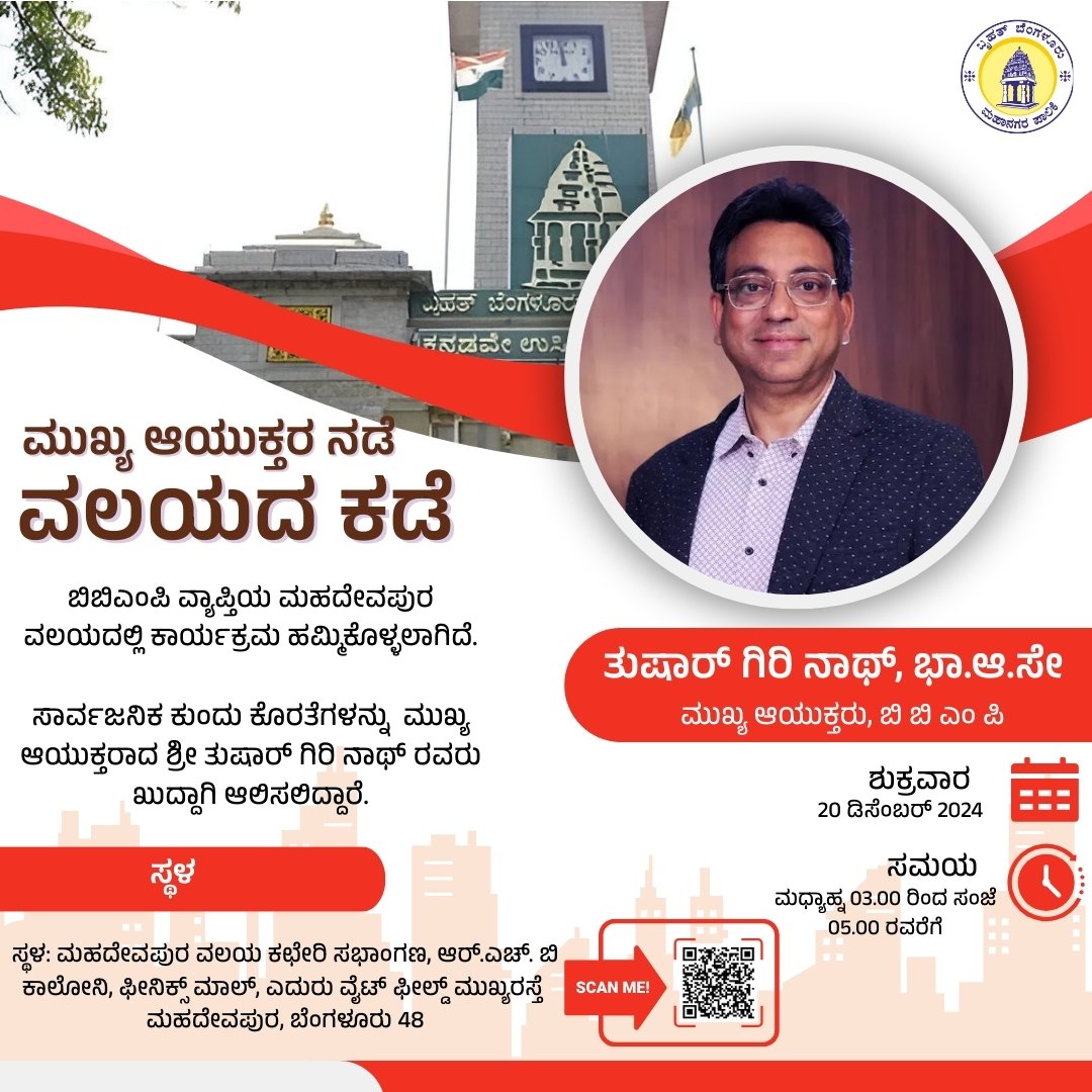 GBAChiefComm's tweet photo. ಮುಖ್ಯ ಆಯುಕ್ತರ ನಡೆ ವಲಯದ ಕಡೆ ಕಾರ್ಯಕ್ರಮವನ್ನು ದಿನಾಂಕ 20.12.2024 ರಂದು ಮಹದೇವಪುರ ವಲಯದಲ್ಲಿ ಹಮ್ಮಿಕೊಳ್ಳಲಾಗಿದ್ದು, ಸಾರ್ವಜನಿಕರು ಇದರ ಸದುಪಯೋಗ ಪಡೆದುಕೊಳ್ಳಲು ಮನವಿ.

#BBMP #BBMPCares #mahadevapura  #DKShivakumar  #bbmpchiefcommissioner https://t.co/EG6tzDj5Sf