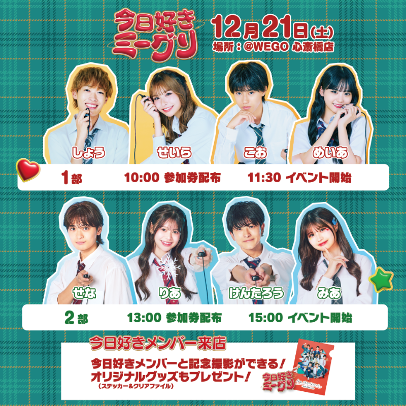 🎄KYOUSUKI CHRISTMAS🎄 12/21(土)開催！ #今日好きミーグリ in 大阪