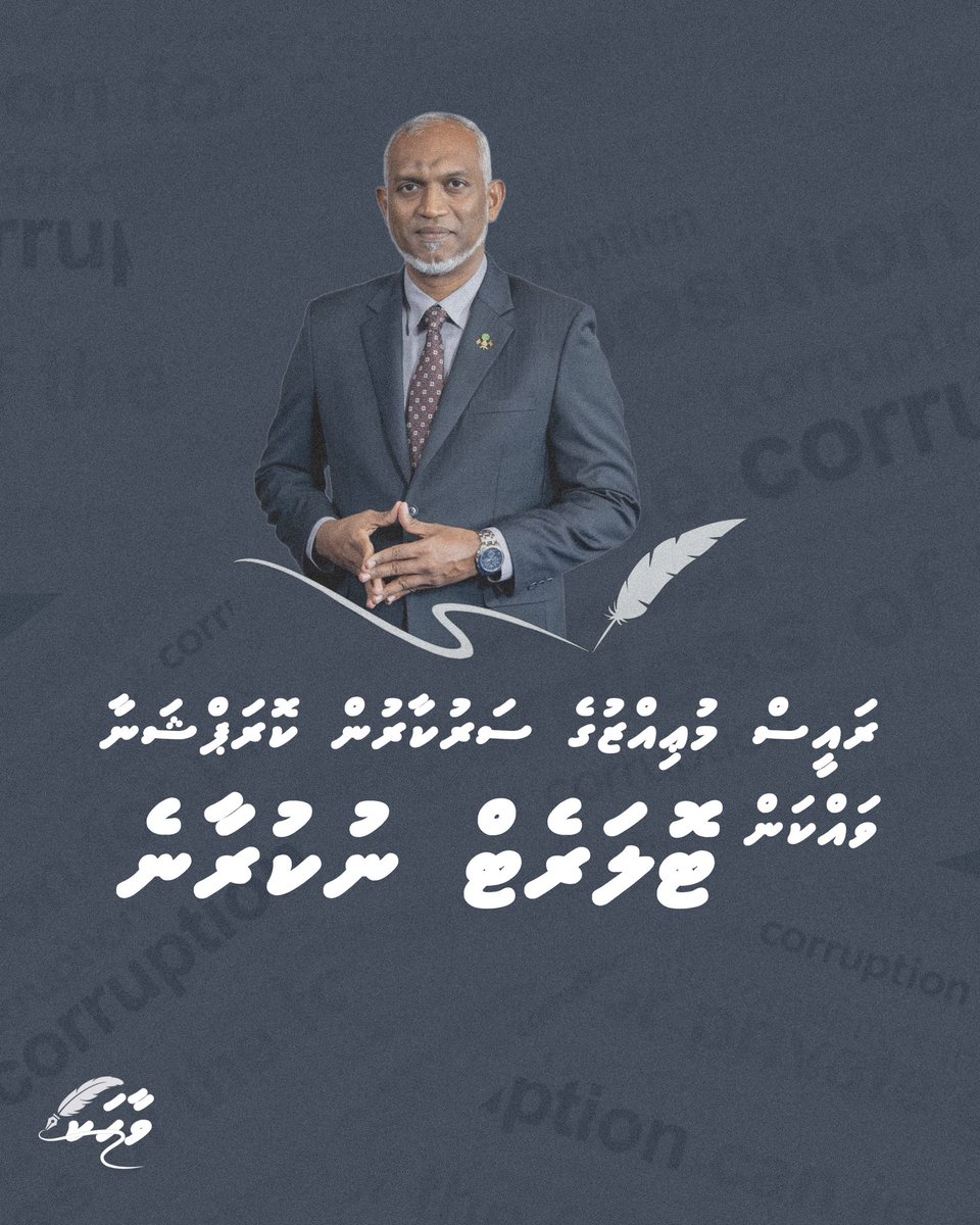 ރައީސް މުޢިއްޒުގެ ސަރުކާރުން ކޮރަޕްޝަނާ ވައްކަން  ޓޮލަރެޓް ނުކުރާނެ
<a href="/MMuizzu/">Dr Mohamed Muizzu</a>