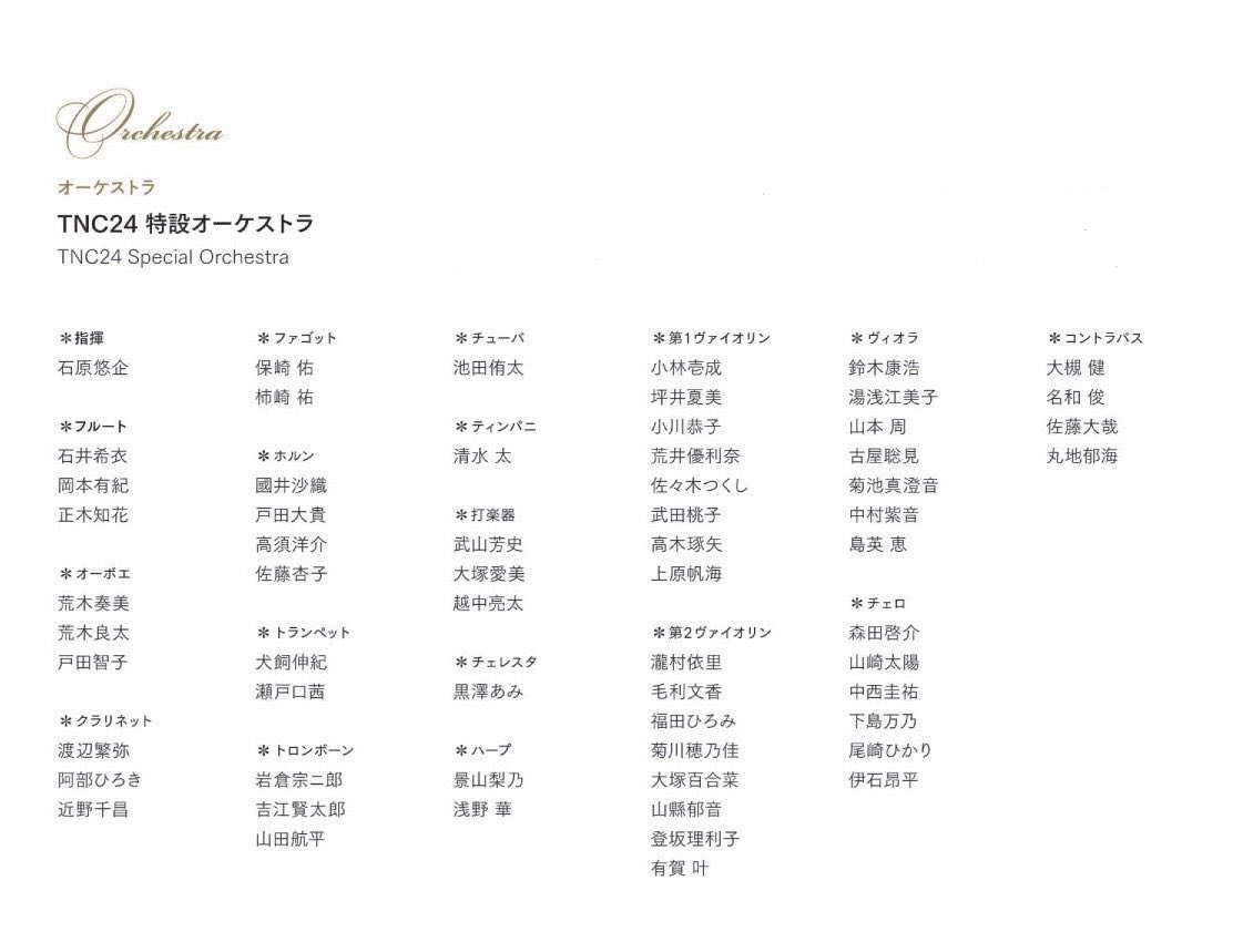 オーケストラのメンバー表を頂きました！
今年も素晴らしい方々に集まっていただいております✨
明日・明後日、どうぞよろしくお願いします🙏