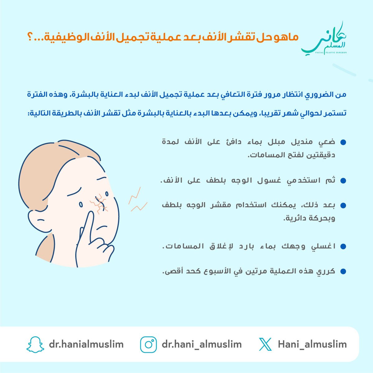 ماهو حل تقشر الأنف بعد عملية تجميل الأنف الوظيفية...؟ 🤔👃🧑‍⚕️

    #عملية #مستشفى #عيادة #دكتور_تجميل #استشاري_تجميل #عملية_تجميل_الأنف #نصيحة #تجميل #تجميل_الانف #هاني_المسلم #جراحة #جراحة_تجميلية #عمليات_تجميل #تجميل_أنف #تجميل_الوجه #ترميم_الوجه #الطب_التجميلي #جراحة_تجميلية